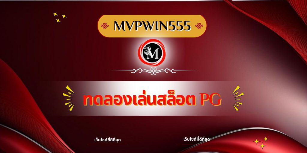 ทดลองเล่นสล็อต pg