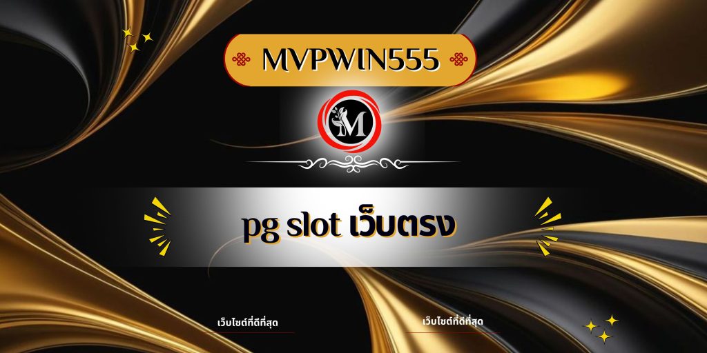 pg slot เว็บตรง