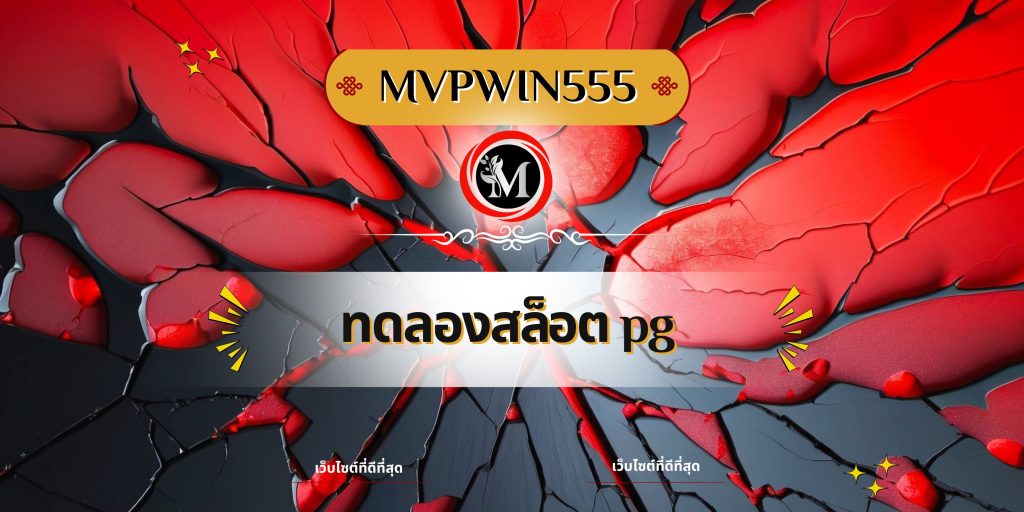 ทดลองสล็อต pg