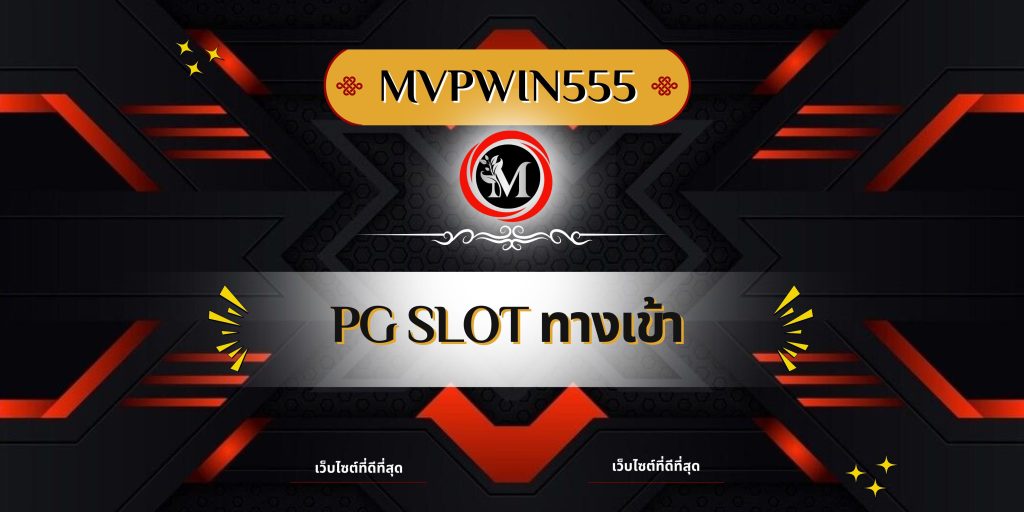 pg slot ทางเข้า