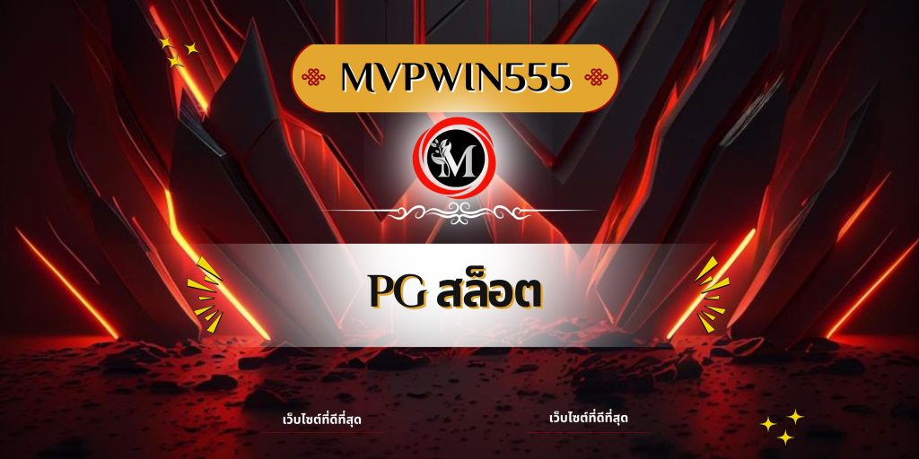 pgสล็อต