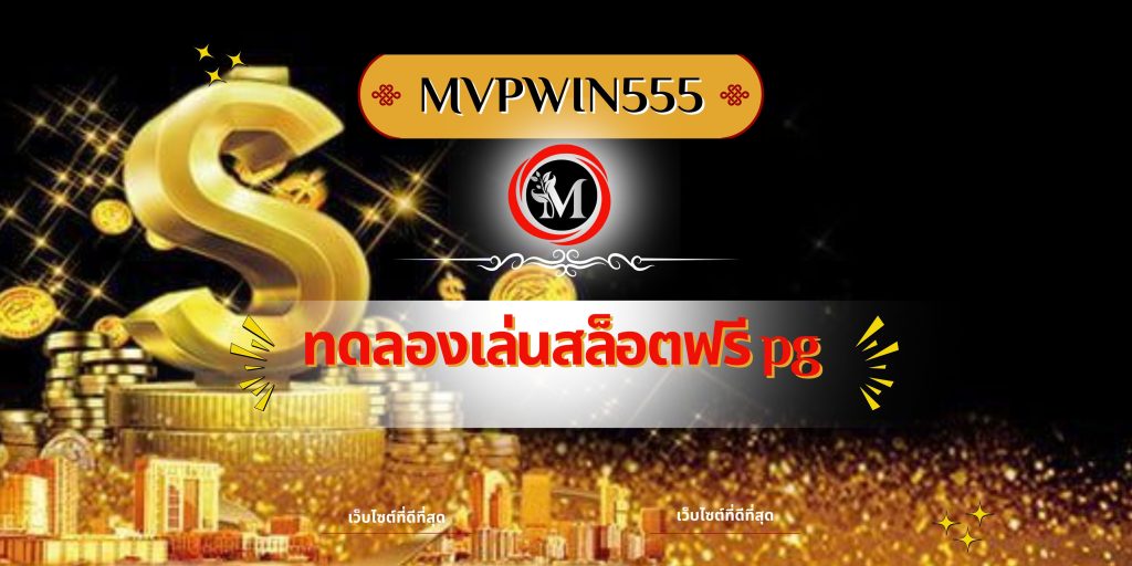 ทดลองเล่นสล็อตฟรี pg