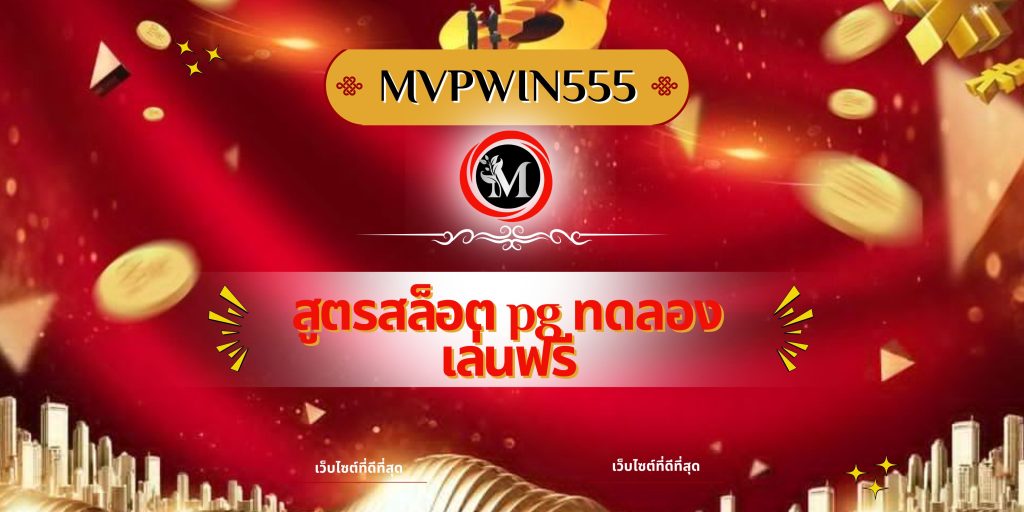 สูตรสล็อต pg ทดลองเล่นฟรี