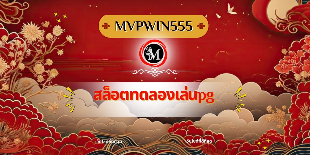 สล็อตทดลองเล่นpg