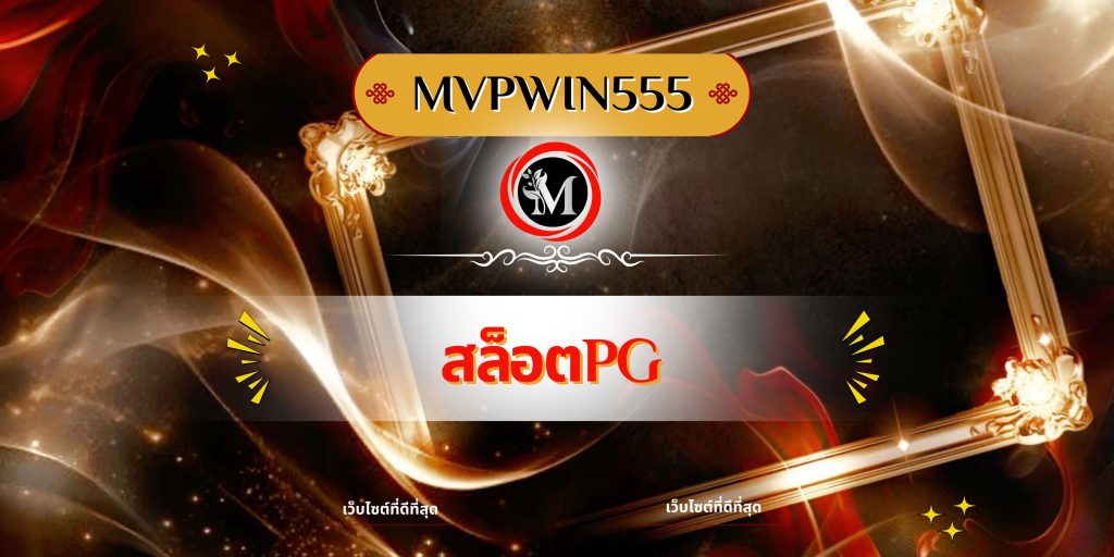 สล็อตpg