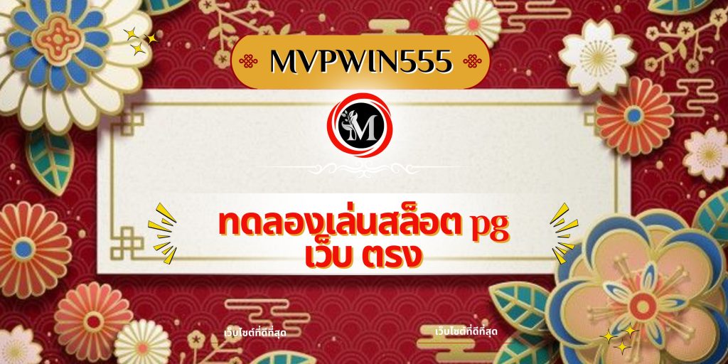 ทดลองเล่นสล็อต pg เว็บ ตรง