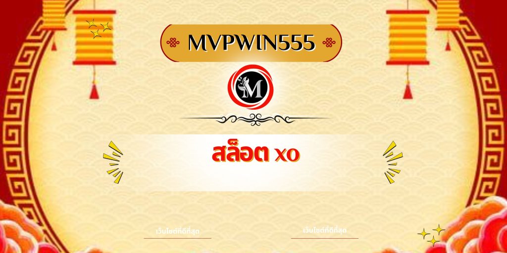 สล็อต xo