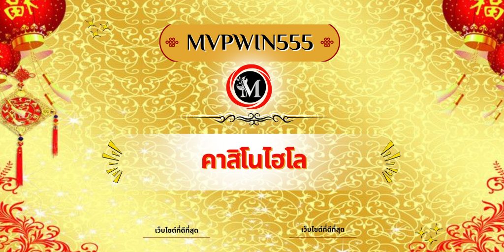 คาสิโนไฮโล