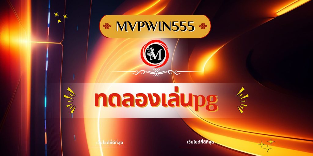 ทดลองเล่นpg