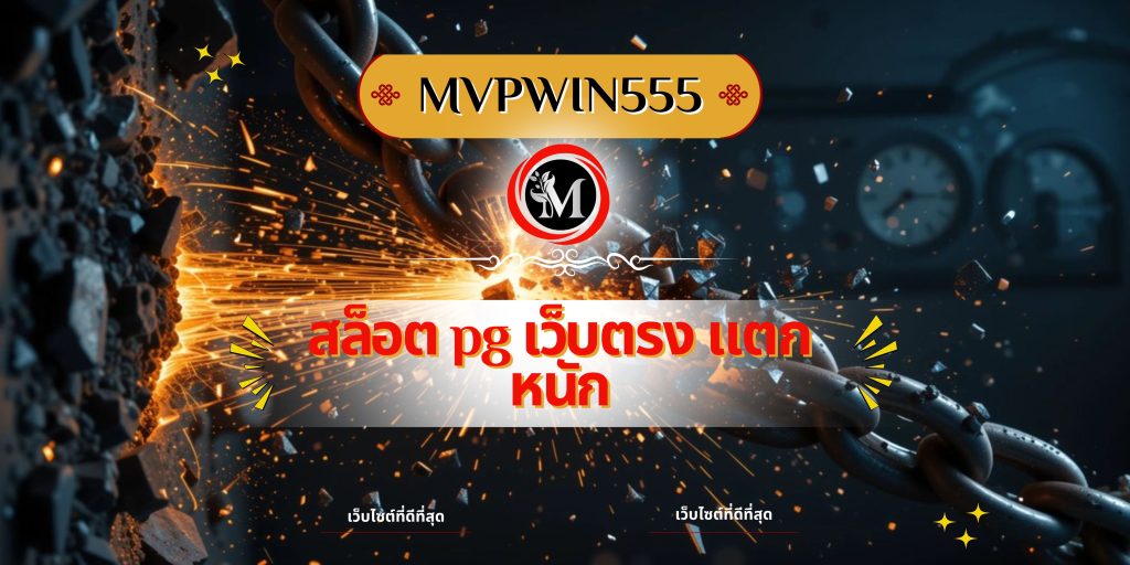 สล็อต pg เว็บตรง แตกหนัก