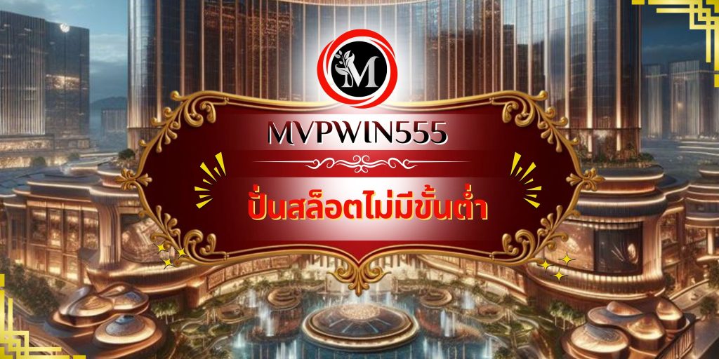 ปั่นสล็อตไม่มีขั้นต่ำ