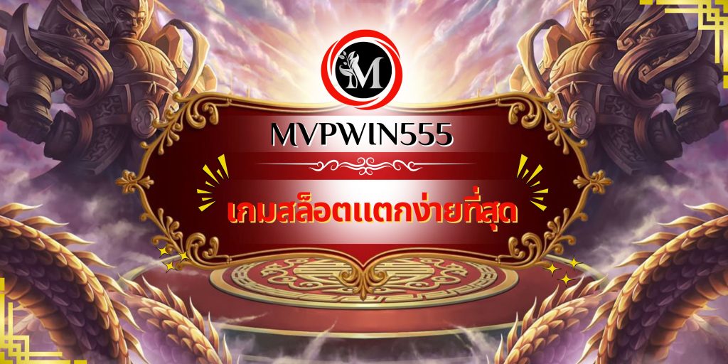 เกมสล็อตแตกง่ายที่สุด