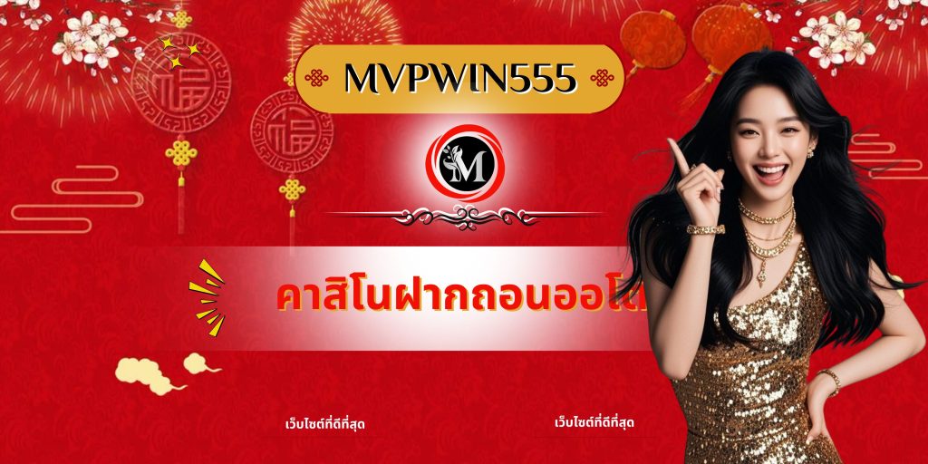 คาสิโนฝากถอนออโต้