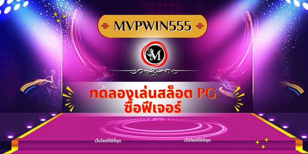 ทดลองเล่นสล็อต PG
