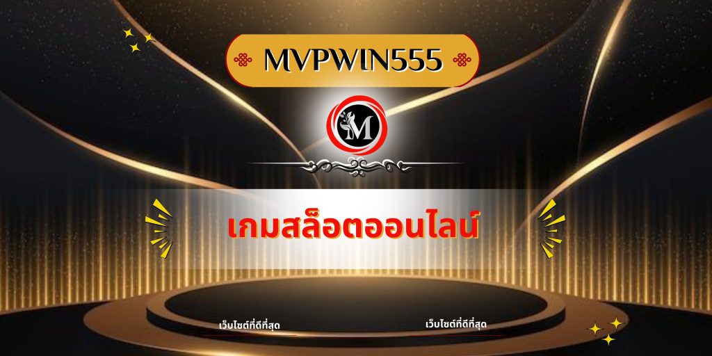 เกมสล็อตออนไลน์