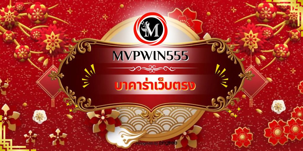 บาคาร่าเว็บตรง