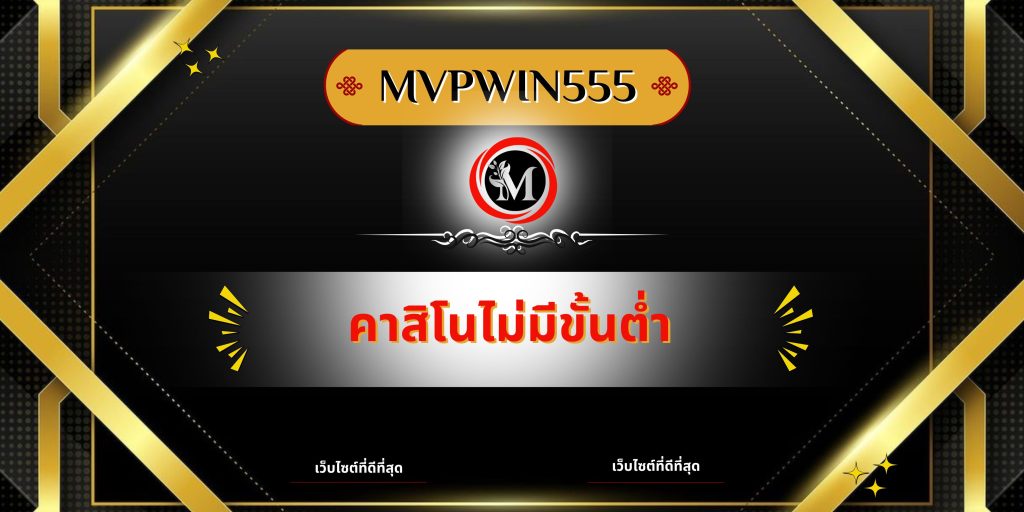 คาสิโนไม่มีขั้นต่ำ