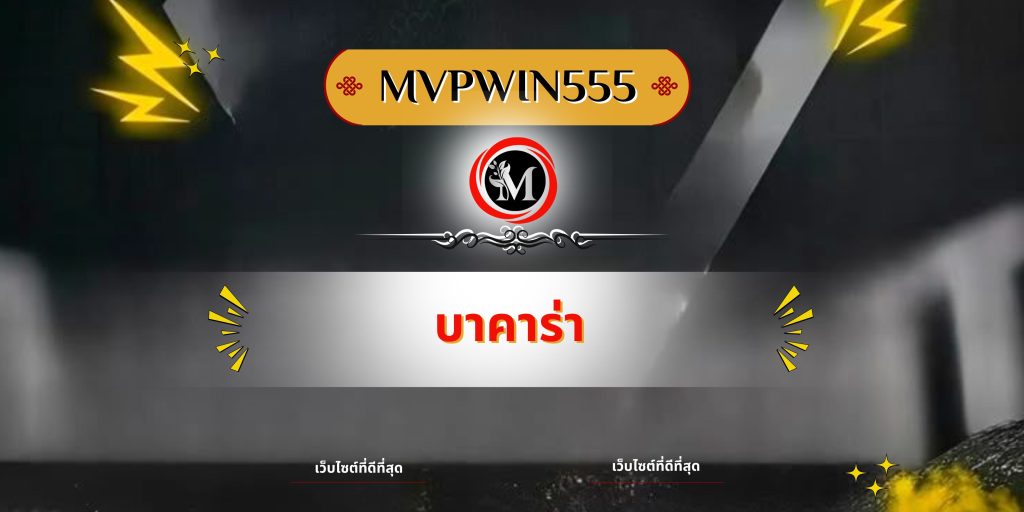 บาคาร่า