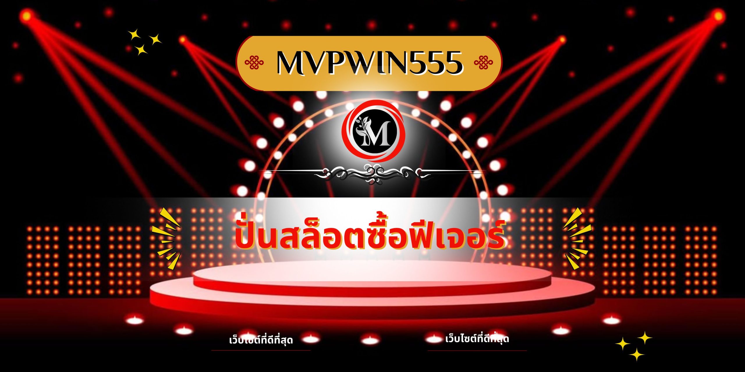 ปั่นสล็อตซื้อฟีเจอร์