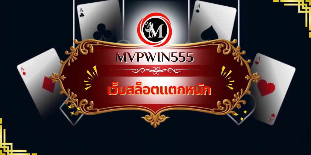 เว็บสล็อตแตกหนัก